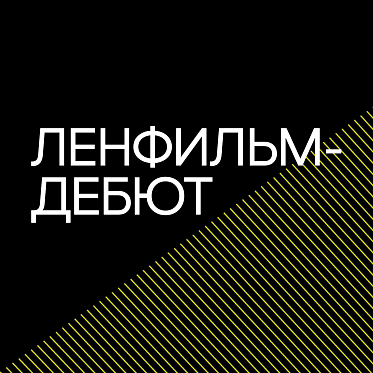 Объявлены финалисты всероссийского отбора в лабораторию Ленфильм-дебют