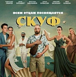 Комедия «Скуф» не выйдет в российский прокат