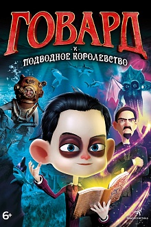 Говард и Подводное королевство