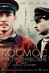 Космос как предчувствие