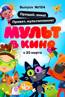 МУЛЬТ в кино. Выпуск №154