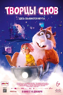 Творцы снов