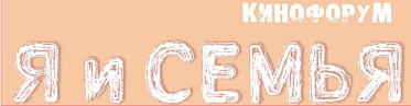 Кинофорум «Я и Семья» - 2010: Программа