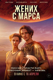 Жених с Марса