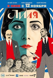 Лиля