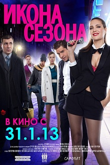 Икона сезона