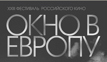 Кинофестиваль «Окно в Европу-2015»: Деловая программа Кинофестиваль «Окно в Европу-2015»: Деловая программа