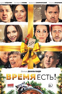 Время есть!  