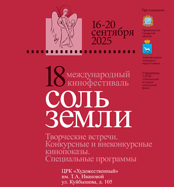 18 Международный кинофестиваль Соль земли пройдет 16 по 20 сентября в Самаре 18 Международный кинофестиваль Соль земли пройдет 16 по 20 сентября в Самаре