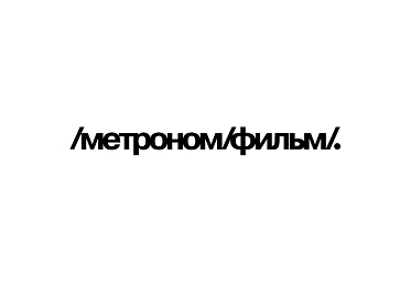 Пресс-материалы по студии "МетрономФильм"