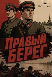 Правый берег