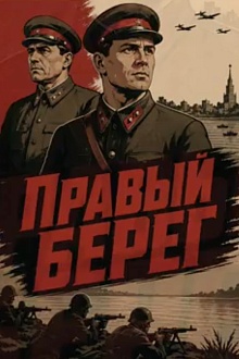 Правый берег