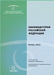 Особенности развития кинорынков России и Западной Европы в последние годы