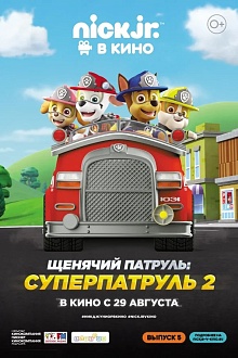 Щенячий патруль: Суперпатруль 2