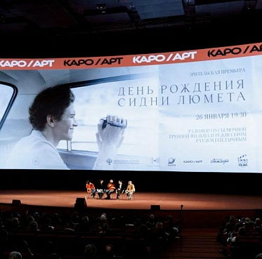Зрительская премьера фильма «День рождения Сидни Люмета» прошла в Октябре