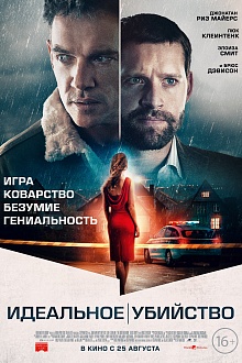 Идеальное убийство