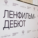 Опубликован лонг-лист пятого сезона лаборатории Ленфильм-дебют