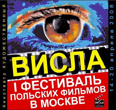 Открылся I фестиваль польского кино "Висла"