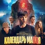 10 интересных фактов о фильме «Календарь ма(й)я»