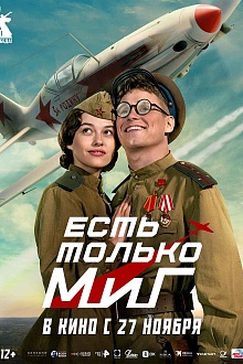 Есть только МиГ