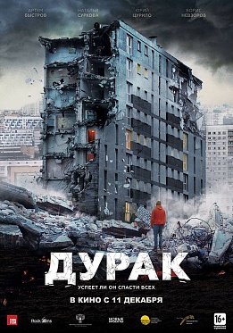 «Дурак» Юрия Быкова вышел в американский прокат «Дурак» Юрия Быкова вышел в американский прокат