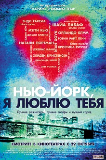 Нью-Йорк, я люблю тебя