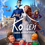 Фильм «Кощей. Тайна живой воды» увидят зрители нескольких десятков стран