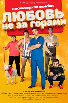 Любовь не за горами