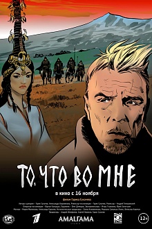 То, что во мне