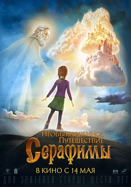 Завершилось озвучание полнометражного анимационного фильма «Необыкновенное путешествие Серафимы»