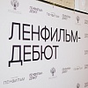 Стартует пятый сезон лаборатории Ленфильм-дебют