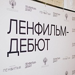Стартует пятый сезон лаборатории Ленфильм-дебют