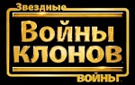 Звездные войны: Войны клонов