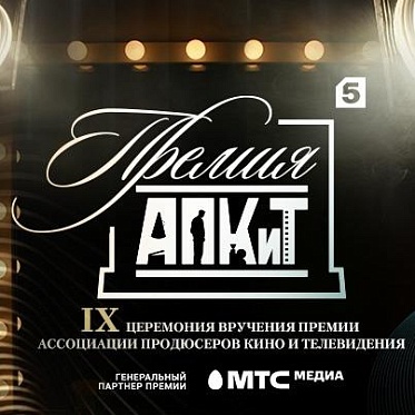 Премия АПКиТ объявила дату вручения