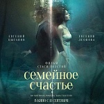 Евгений Цыганов и Евгения Леонова в трейлере фильма «Семейное счастье»