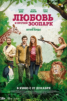 Любовь и прочий зоопарк