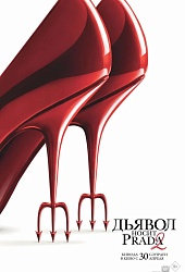 Дьявол носит Prada 2