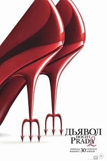 Дьявол носит Prada 2