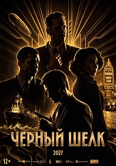 Черный шелк