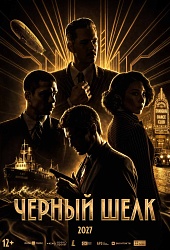 Черный шелк