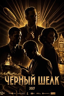 Черный шелк