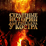  «Страшные истории для рассказа у костра» выходят в российский прокат