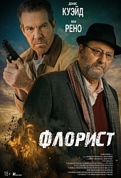 Флорист