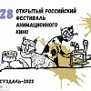 Открытый российский фестиваль анимационного кино пройдет в марте