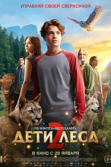 Дети леса 2