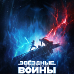 Не могу поступиться принципами: в прокате «Звездные войны: Скайуокер. Восход»