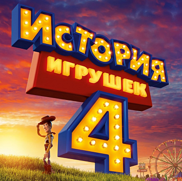 Сборы в США и Канаде за уикенд с 21 по 23 июня: прокат возглавила «История игрушек»