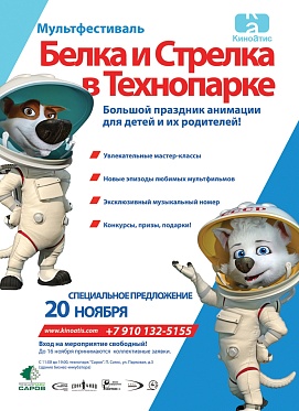 Белка и Стрелка устроят в Технопарке «Саров» Большой праздник анимации