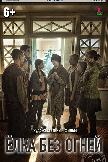 Ёлка без огней