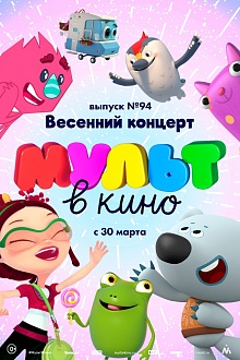МУЛЬТ в кино. Выпуск № 94. Весенний концерт